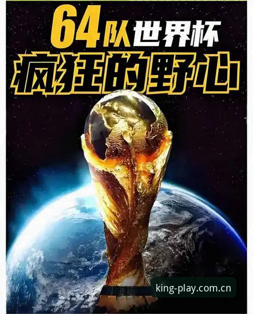 皇冠体育博彩哪个好 揭秘2030世界杯扩军64队:中国男足的入场券,还是国际足联的生意经?